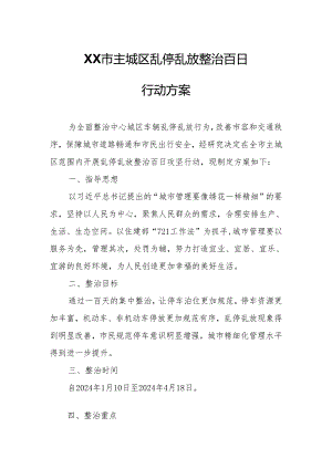 XX市主城区乱停乱放整治百日行动方案.docx
