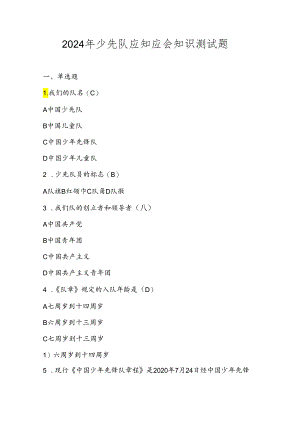 2024年少先队知识测试考试题库及答案.docx