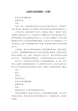 应届生自荐信模板（32篇）.docx
