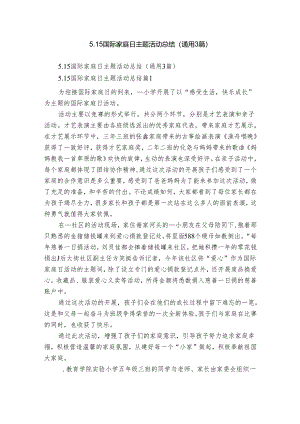 5.15国际家庭日主题活动总结（通用3篇）.docx
