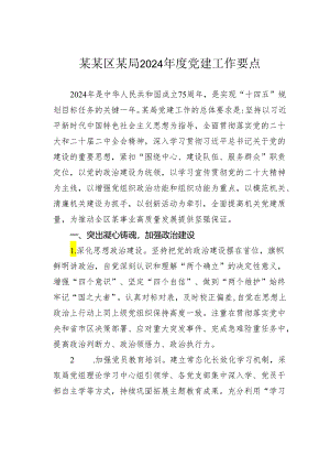 某某区某局2024年度党建工作要点.docx