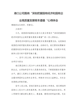 港口公司围绕“深刻把握国有经济和国有企业高质量发展根本遵循”心得体会.docx