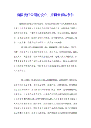 有限责任公司的设立,应具备哪些条件.docx