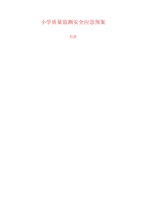 小学质量监测安全应急预案.docx