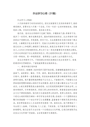 外出学习心得（31篇）.docx