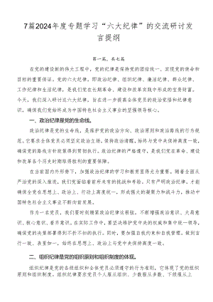 7篇2024年度专题学习“六大纪律”的交流研讨发言提纲.docx