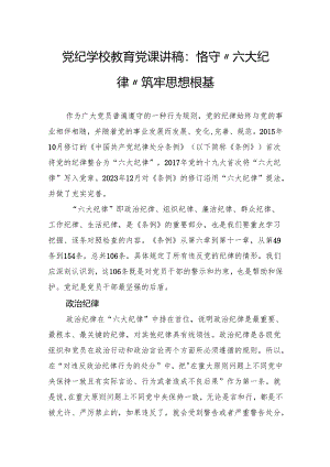 党纪学校教育党课讲稿：恪守“六大纪律”筑牢思想根基.docx