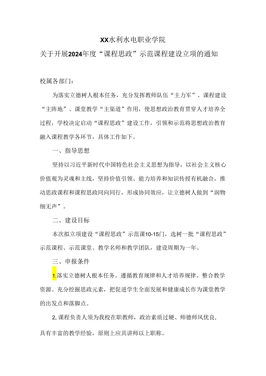 XX水利水电职业学院关于开展2024年度“课程思政”示范课程建设立项的通知(2024年).docx_第1页