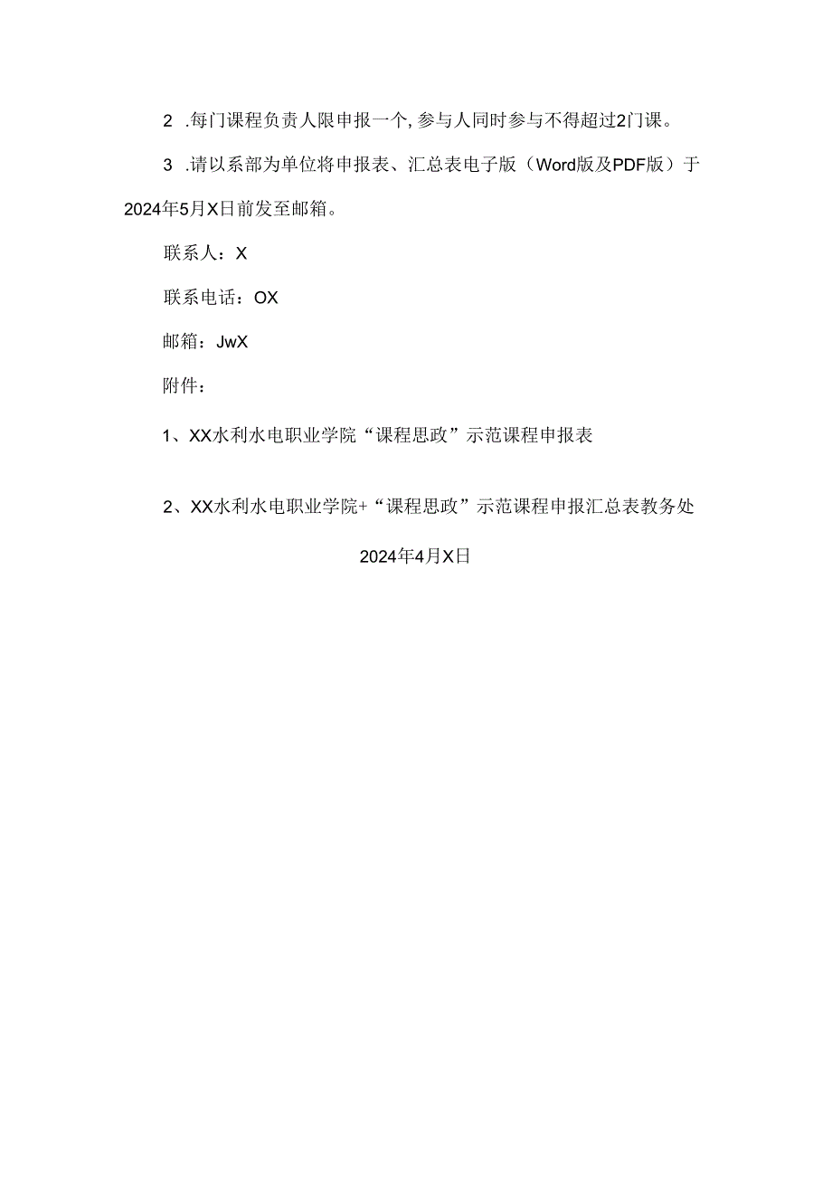 XX水利水电职业学院关于开展2024年度“课程思政”示范课程建设立项的通知(2024年).docx_第3页