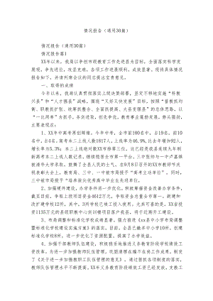 情况报告（通用30篇）.docx