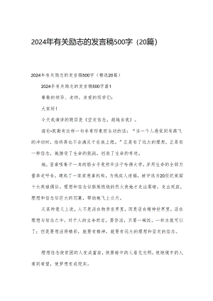 2024年有关励志的发言稿500字（20篇）.docx