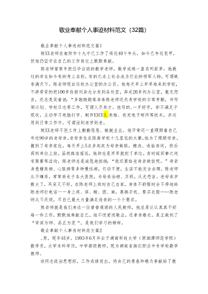敬业奉献个人事迹材料范文（32篇）.docx