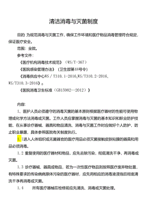 清洁消毒与灭菌制度.docx