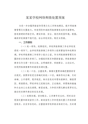 某某学校网络舆情处置预案.docx
