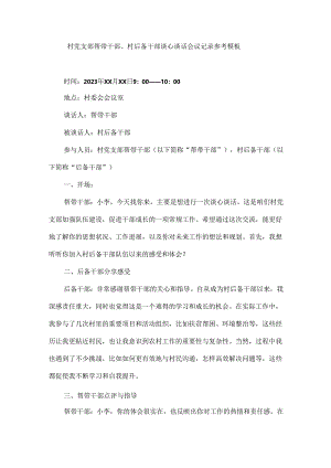 村党支部帮带干部、村后备干部谈心谈话会议记录参考模板.docx