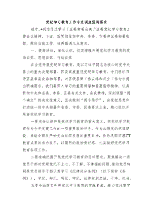 党纪学习教育工作专班调度强调要求.docx