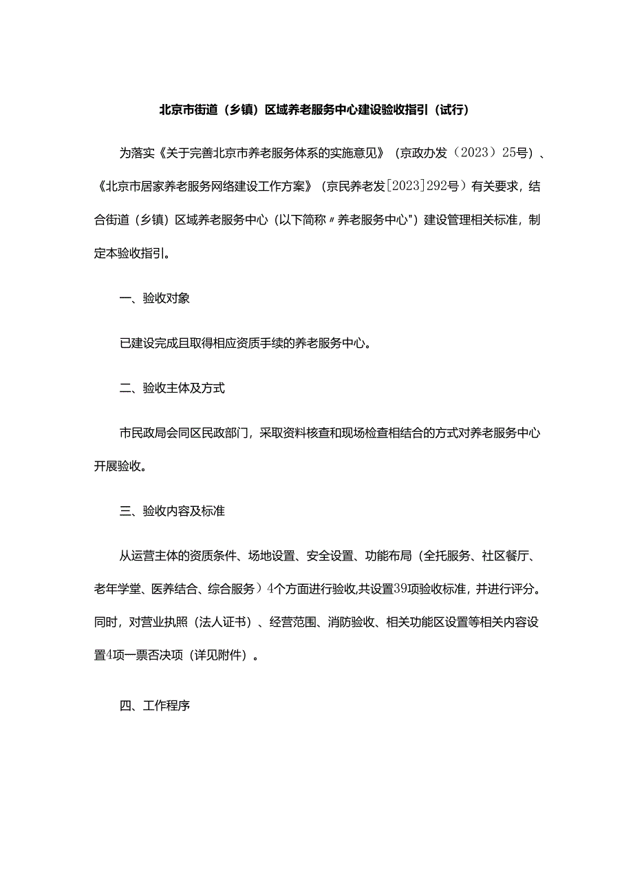 北京市街道(乡镇)区域养老服务中心建设(改造)验收指引(试行)》全文、指标及解读.docx_第1页