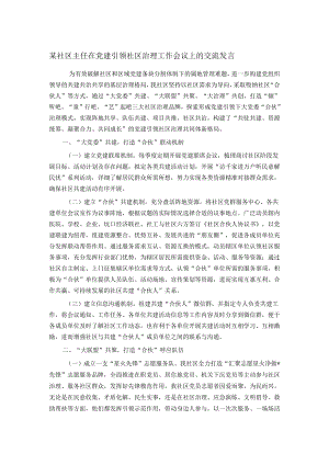 某社区主任在党建引领社区治理工作会议上的交流发言.docx