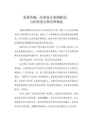 党课讲稿：纪律处分条例解读：与时俱进完善纪律规范.docx