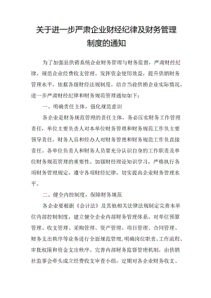 关于进一步严肃企业财经纪律及财务管理制度的通知.docx