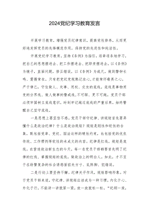 2024党纪学习教育交流发言 6篇.docx
