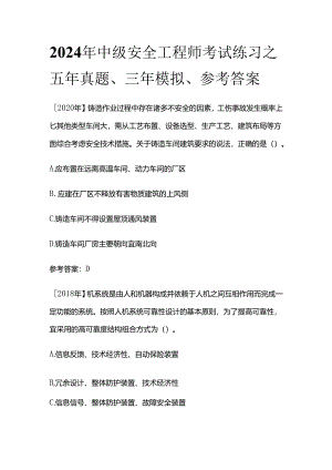 2024年中级安全工程师考试练习之五年真题、三年模拟、参考答案全套.docx