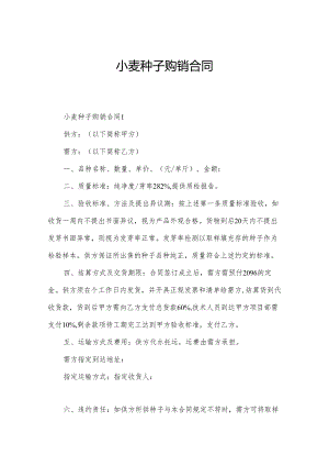 小麦种子购销合同.docx