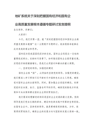 地矿系统关于深刻把握国有经济和国有企业高质量发展根本遵循专题研讨发言提纲.docx