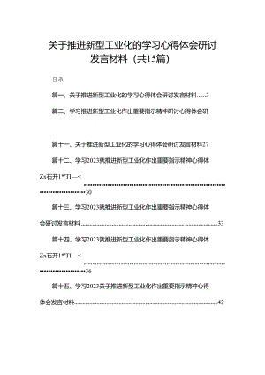 关于推进新型工业化的学习心得体会研讨发言材料15篇供参考.docx
