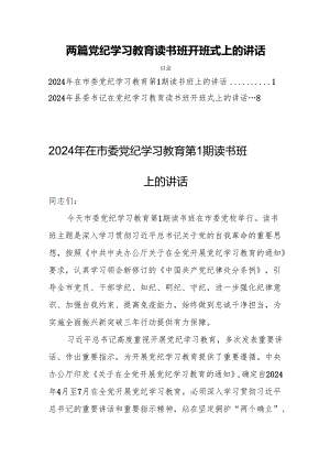 两篇党纪学习教育读书班开班式上的讲话.docx