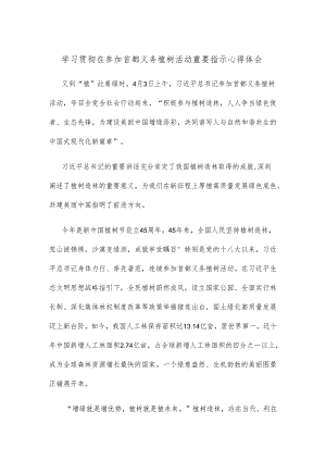 学习贯彻在参加首都义务植树活动重要指示心得体会.docx