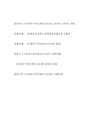 党支部在培训班学习解读新修订的《中国共产党纪律处分条例》党课讲稿报告5篇.docx