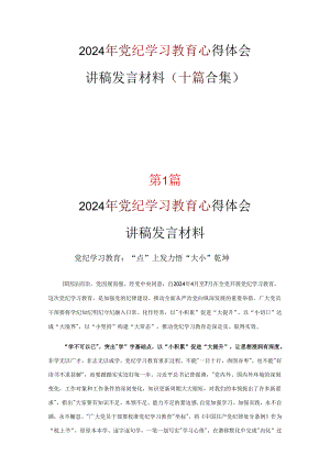 最新2024年党纪学习教育学习心得合集.docx