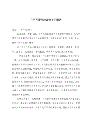 3篇2024年在“五四”青年座谈会上的发言材料.docx