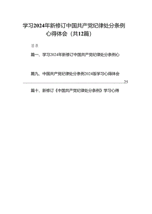 学习2024年新修订中国共产党纪律处分条例心得体会（共12篇）.docx