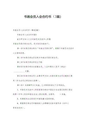 书画会员入会合约书（3篇）.docx