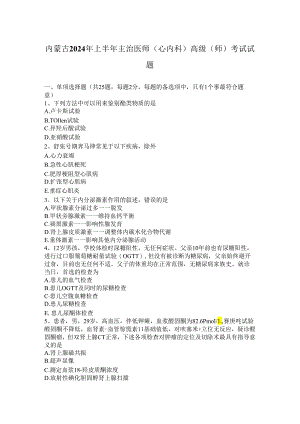 内蒙古2024年上半年主治医师(心内科)高级(师)考试试题.docx