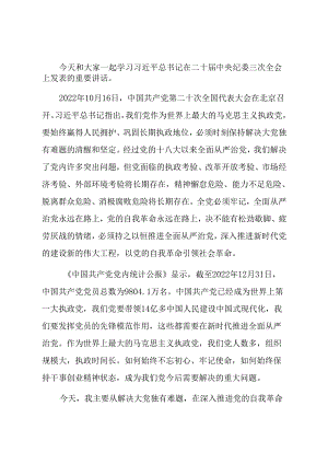 专题党课：坚定不移推进党的自我革命.docx