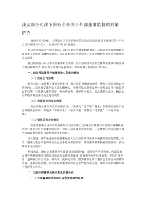 浅谈新公司法下国有企业关于外部董事监督的对策研究.docx