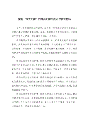 4篇 2024年5月党的“六大纪律”的廉洁纪律交流研讨发言材料.docx