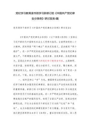 2024年6月党纪学习教育读书班学习新修订的《中国共产党纪律处分条例》研讨发言5篇.docx