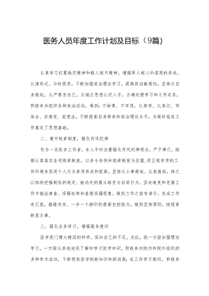医务人员年度工作计划及目标（9篇）.docx
