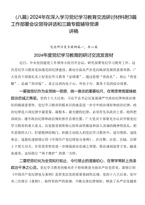 （八篇）2024年在深入学习党纪学习教育交流研讨材料附3篇工作部署会议领导讲话和三篇专题辅导党课讲稿.docx