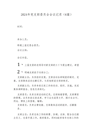 （6篇）2024-年党支部委员会会议记录.docx