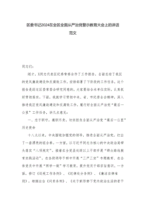 区委书记2024在全区全面从严治党警示教育大会上的讲话范文.docx