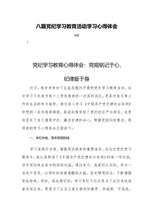 八篇党纪学习教育活动学习心得体会.docx