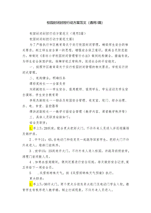 校园封闭封控行动方案范文（通用3篇）.docx