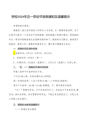 镇中心中学2024年五一劳动节放假通知及温馨提示四篇.docx