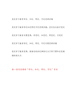 2024年6月主题党日围绕“学纪、知纪、明纪、守纪”四个方面专题党课讲稿5篇.docx