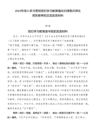 2024年深入学习贯彻党纪学习教育强化纪律意识 深化党性修养的交流发言材料.docx